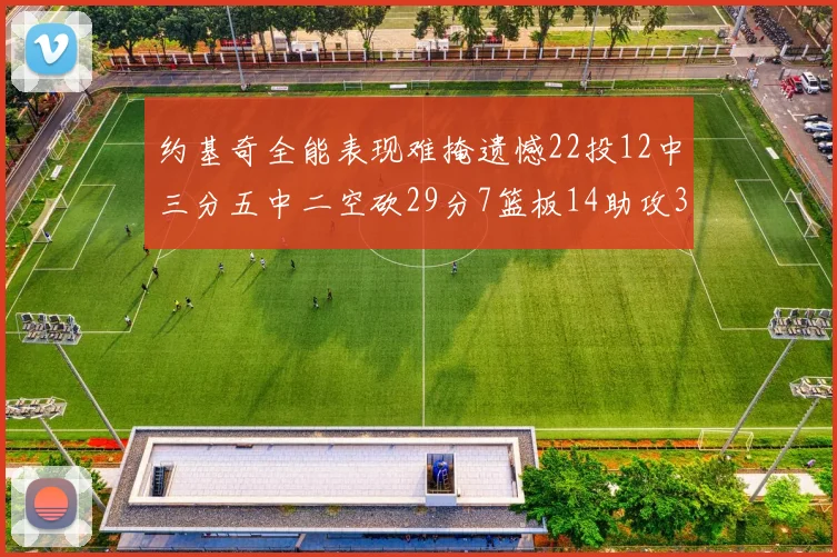约基奇全能表现难掩遗憾22投12中三分五中二空砍29分7篮板14助攻3抢断