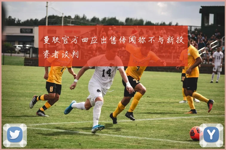 曼联官方回应出售传闻称不与新投资者谈判