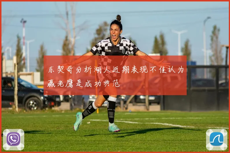 东契奇分析湖人近期表现不佳认为赢老鹰是成功典范