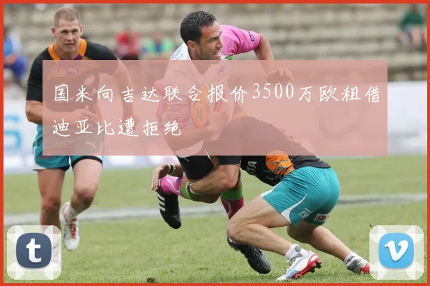 国米向吉达联合报价3500万欧租借迪亚比遭拒绝