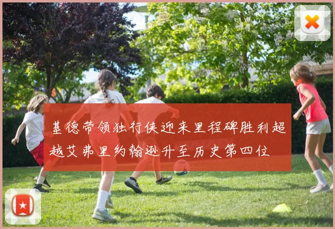 基德带领独行侠迎来里程碑胜利超越艾弗里约翰逊升至历史第四位