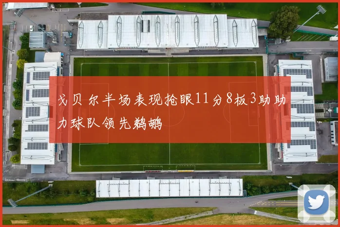 戈贝尔半场表现抢眼11分8板3助助力球队领先鹈鹕