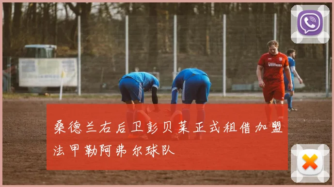 桑德兰右后卫彭贝莱正式租借加盟法甲勒阿弗尔球队