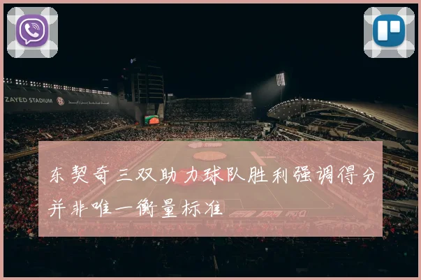 东契奇三双助力球队胜利强调得分并非唯一衡量标准