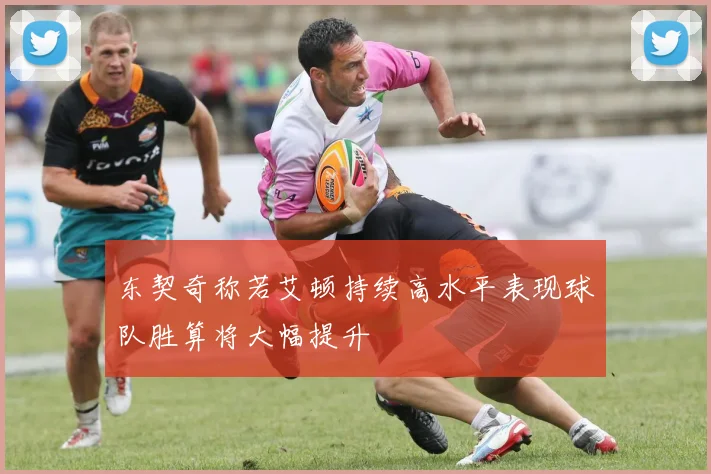 东契奇称若艾顿持续高水平表现球队胜算将大幅提升