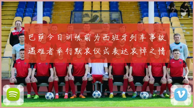 巴萨今日训练前为西班牙列车事故遇难者举行默哀仪式表达哀悼之情
