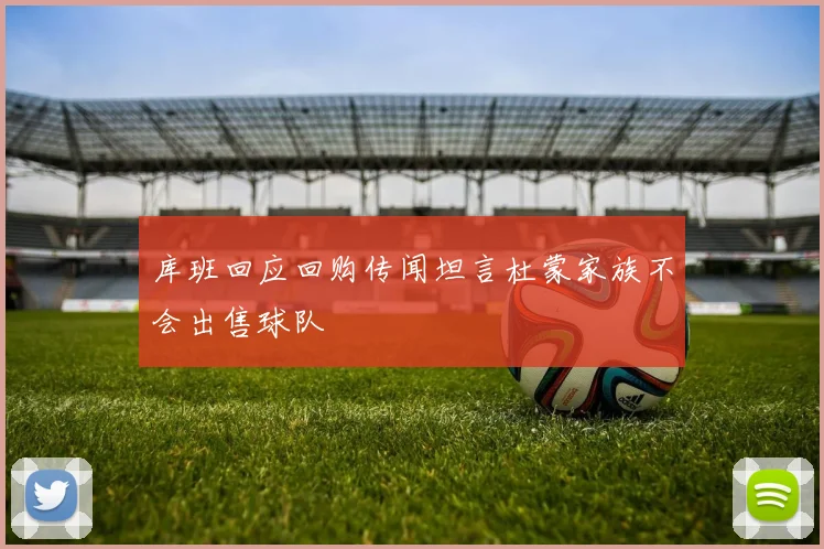 库班回应回购传闻坦言杜蒙家族不会出售球队