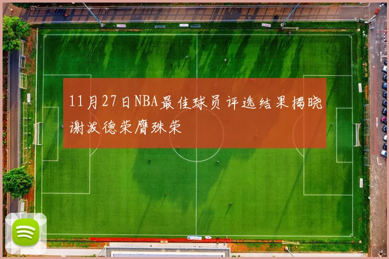 11月27日NBA最佳球员评选结果揭晓谢泼德荣膺殊荣