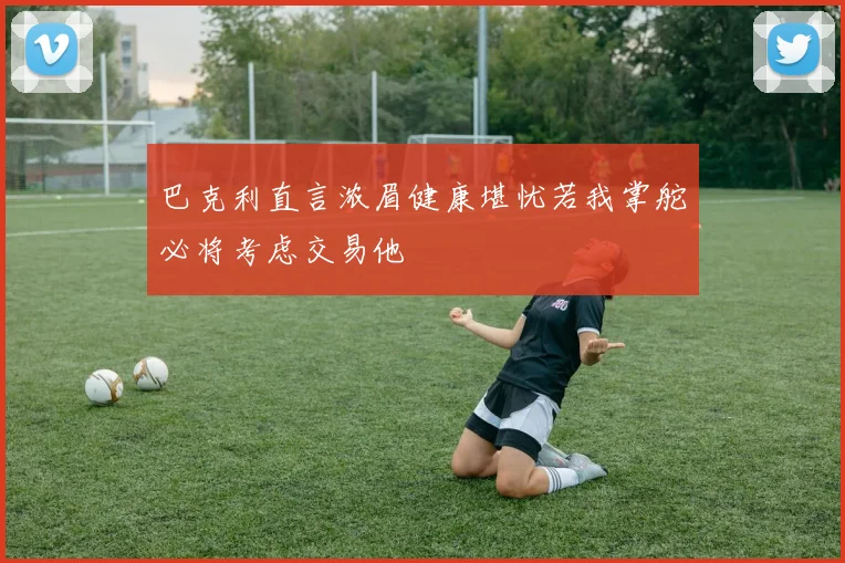 巴克利直言浓眉健康堪忧若我掌舵必将考虑交易他